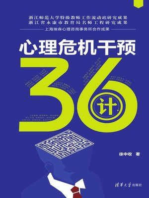 cover image of 心理危机干预36计
